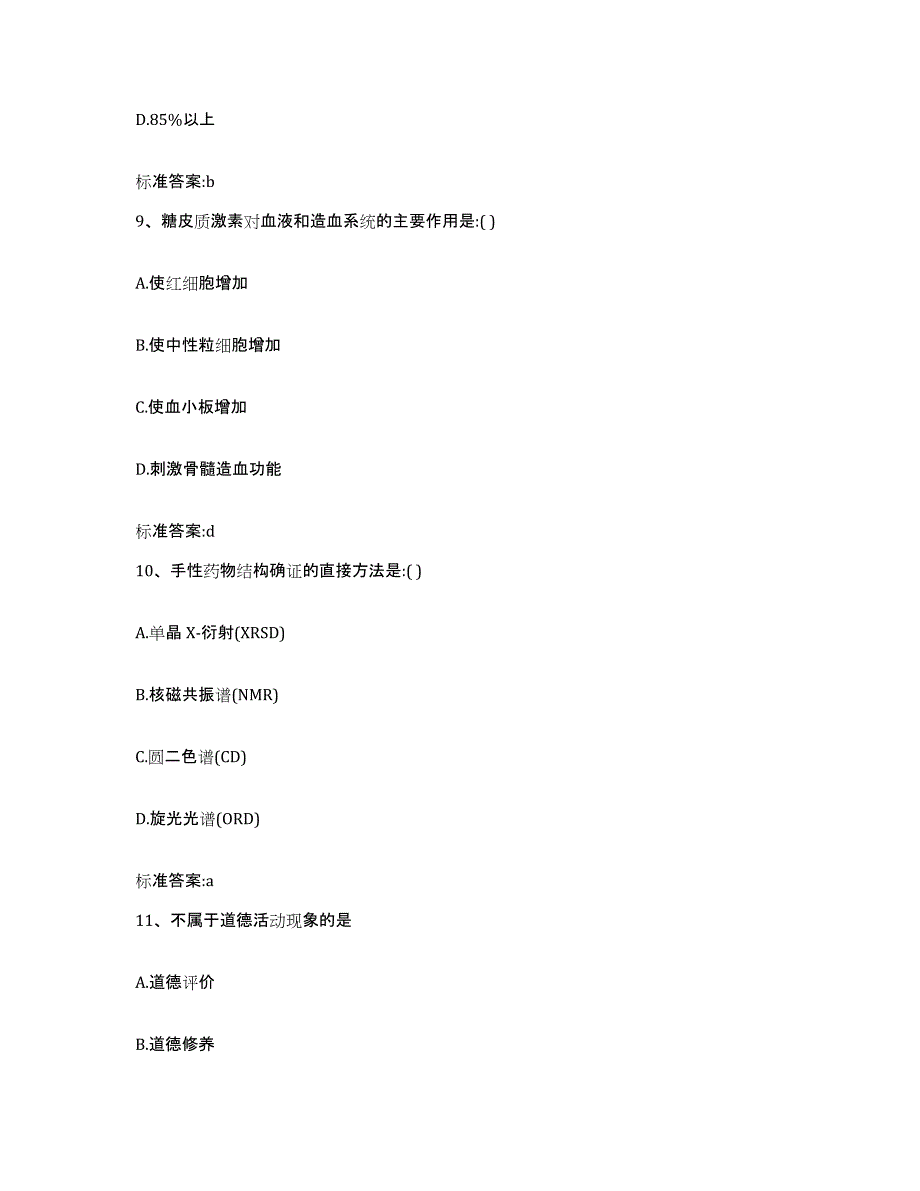 2022年度河北省石家庄市辛集市执业药师继续教育考试模考预测题库(夺冠系列)_第4页