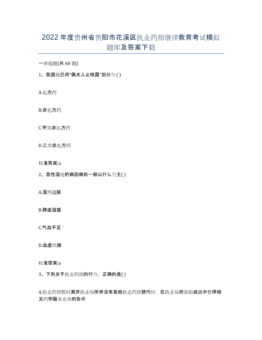 2022年度贵州省贵阳市花溪区执业药师继续教育考试模拟题库及答案_第1页