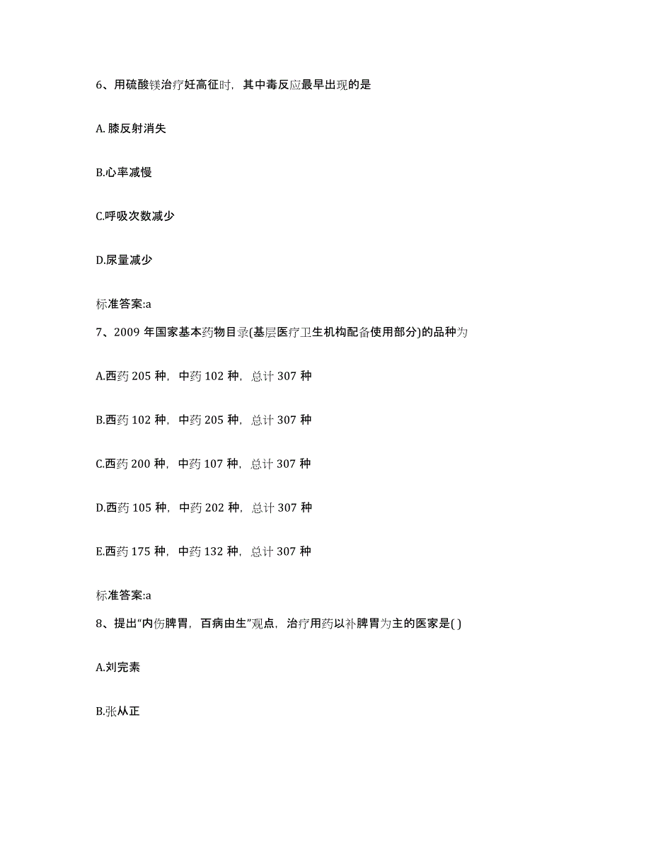 2022年度浙江省台州市三门县执业药师继续教育考试能力测试试卷A卷附答案_第3页