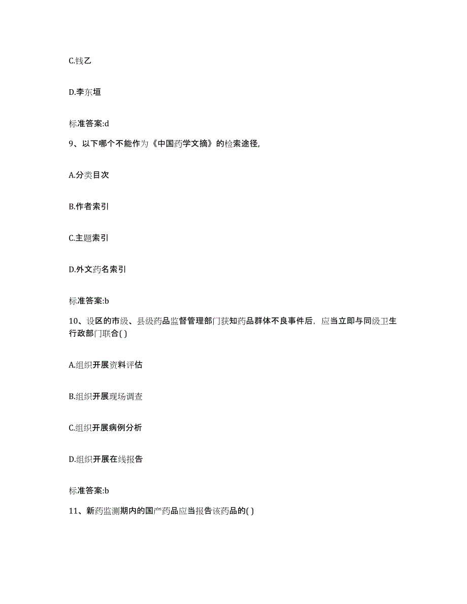 2022年度浙江省台州市三门县执业药师继续教育考试能力测试试卷A卷附答案_第4页