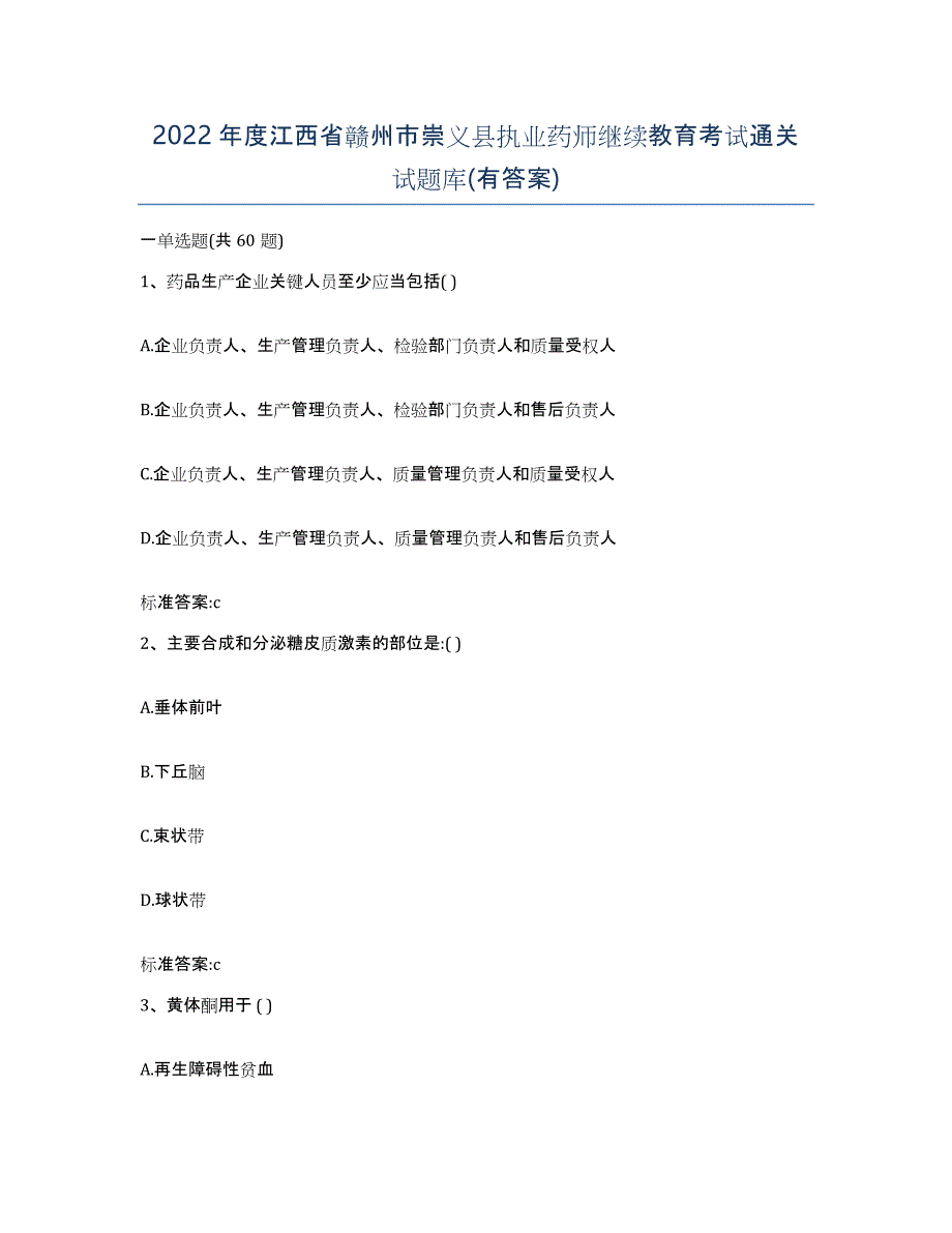 2022年度江西省赣州市崇义县执业药师继续教育考试通关试题库(有答案)_第1页