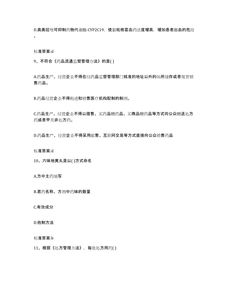 2022年度江西省赣州市崇义县执业药师继续教育考试通关试题库(有答案)_第4页