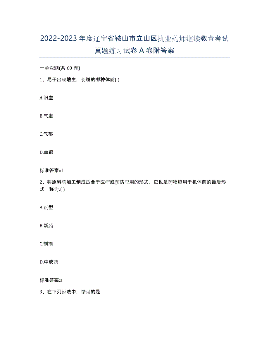 2022-2023年度辽宁省鞍山市立山区执业药师继续教育考试真题练习试卷A卷附答案_第1页