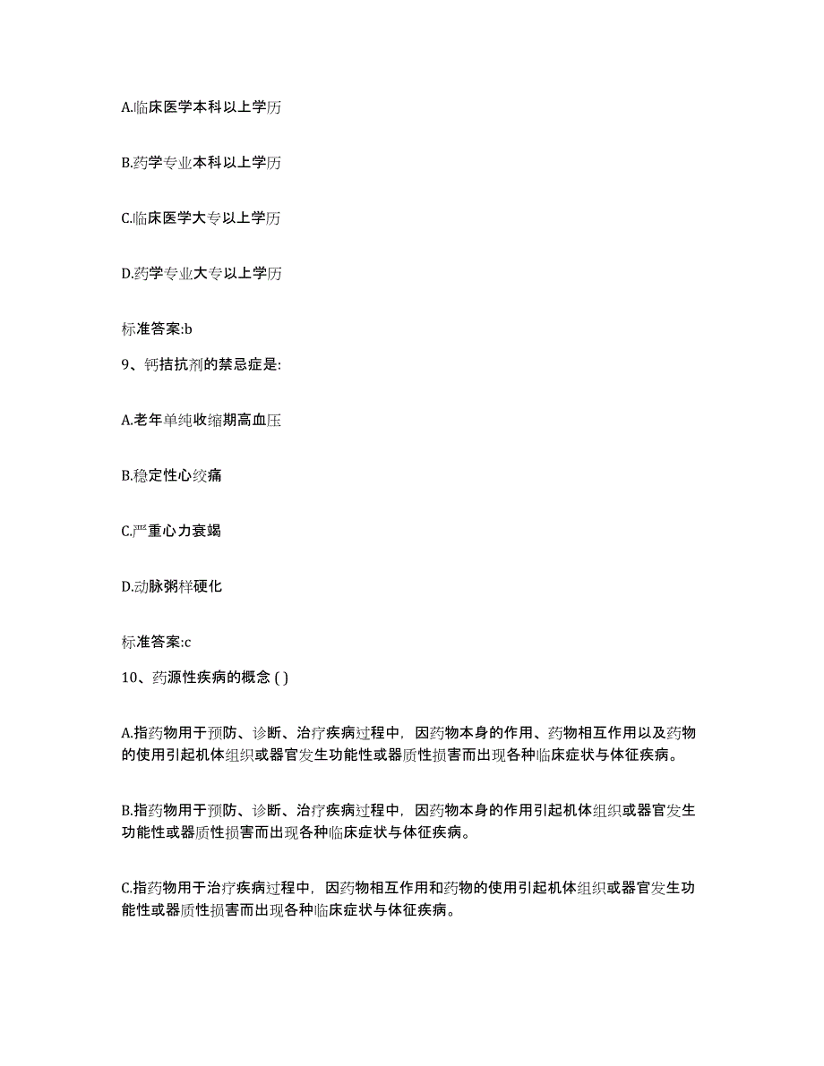 2022-2023年度辽宁省鞍山市立山区执业药师继续教育考试真题练习试卷A卷附答案_第4页