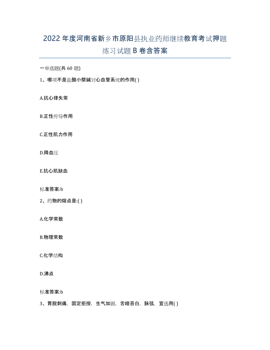 2022年度河南省新乡市原阳县执业药师继续教育考试押题练习试题B卷含答案_第1页