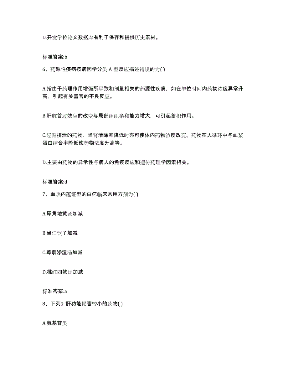 2022年度河南省新乡市原阳县执业药师继续教育考试押题练习试题B卷含答案_第3页