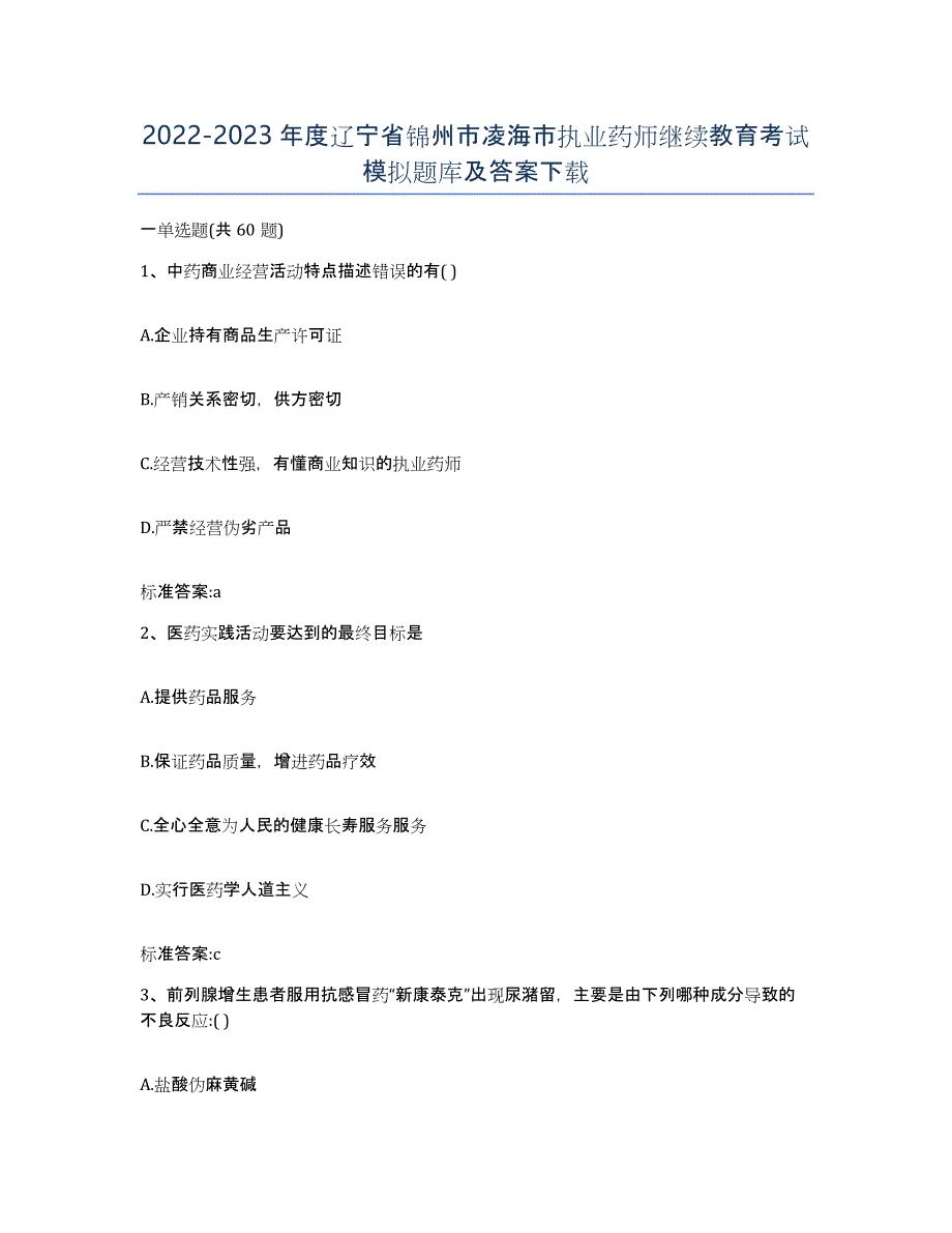 2022-2023年度辽宁省锦州市凌海市执业药师继续教育考试模拟题库及答案_第1页