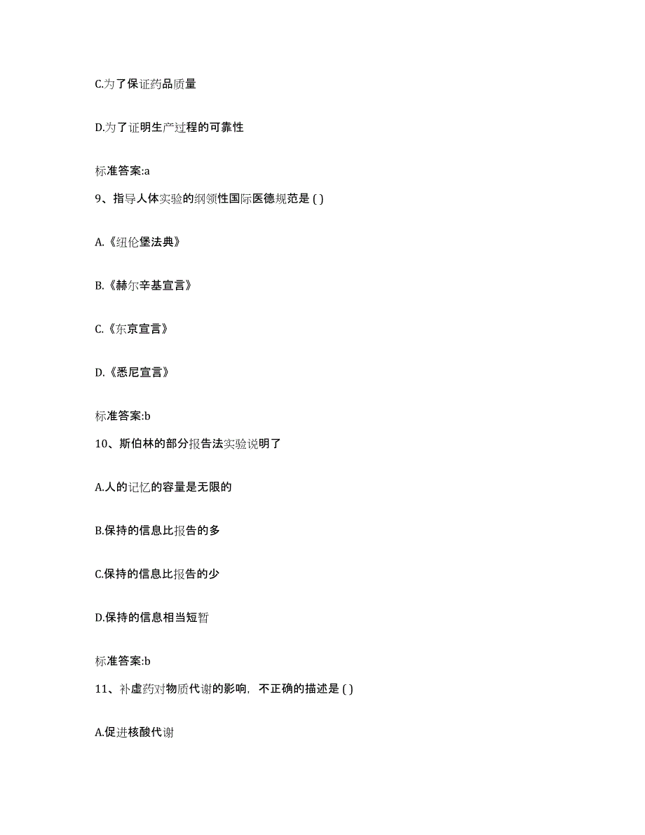 2022-2023年度辽宁省锦州市凌海市执业药师继续教育考试模拟题库及答案_第4页