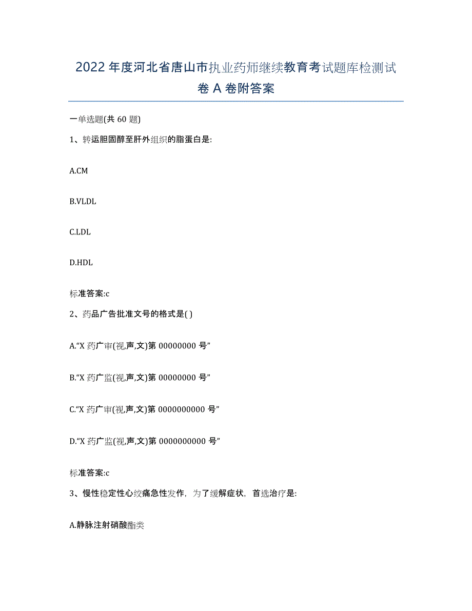 2022年度河北省唐山市执业药师继续教育考试题库检测试卷A卷附答案_第1页