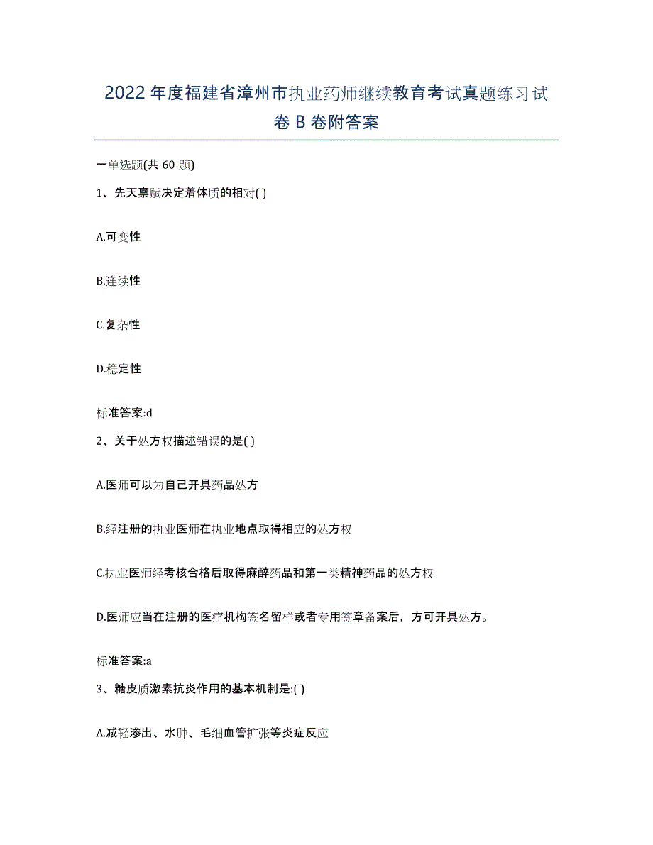 2022年度福建省漳州市执业药师继续教育考试真题练习试卷B卷附答案_第1页