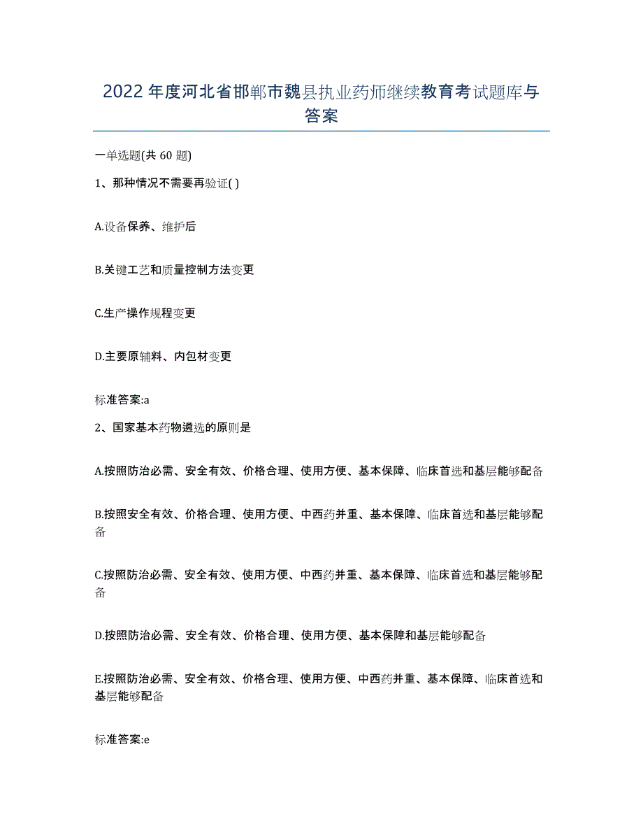 2022年度河北省邯郸市魏县执业药师继续教育考试题库与答案_第1页