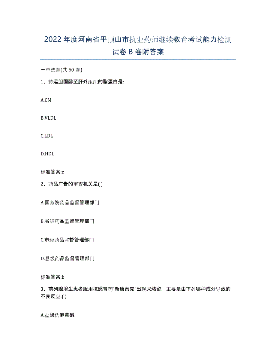 2022年度河南省平顶山市执业药师继续教育考试能力检测试卷B卷附答案_第1页