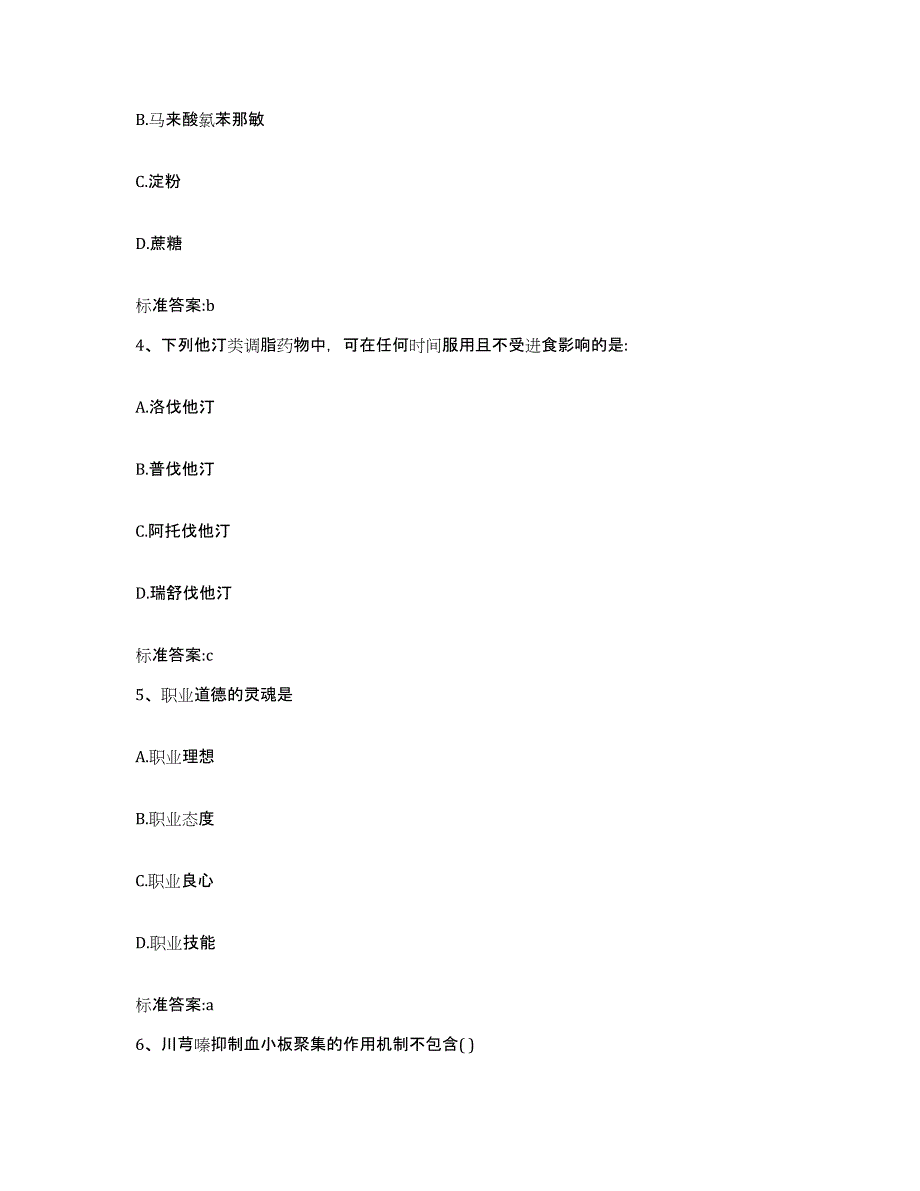 2022年度河南省平顶山市执业药师继续教育考试能力检测试卷B卷附答案_第2页