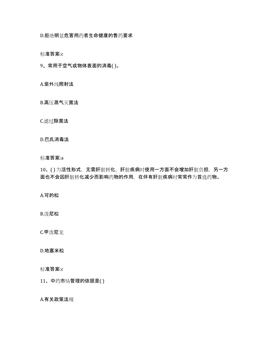 2022年度河南省平顶山市执业药师继续教育考试能力检测试卷B卷附答案_第4页