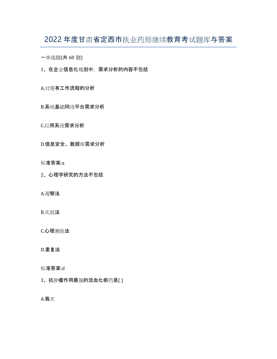 2022年度甘肃省定西市执业药师继续教育考试题库与答案_第1页