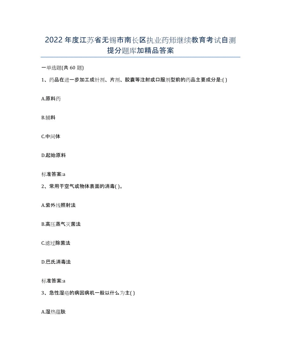 2022年度江苏省无锡市南长区执业药师继续教育考试自测提分题库加答案_第1页