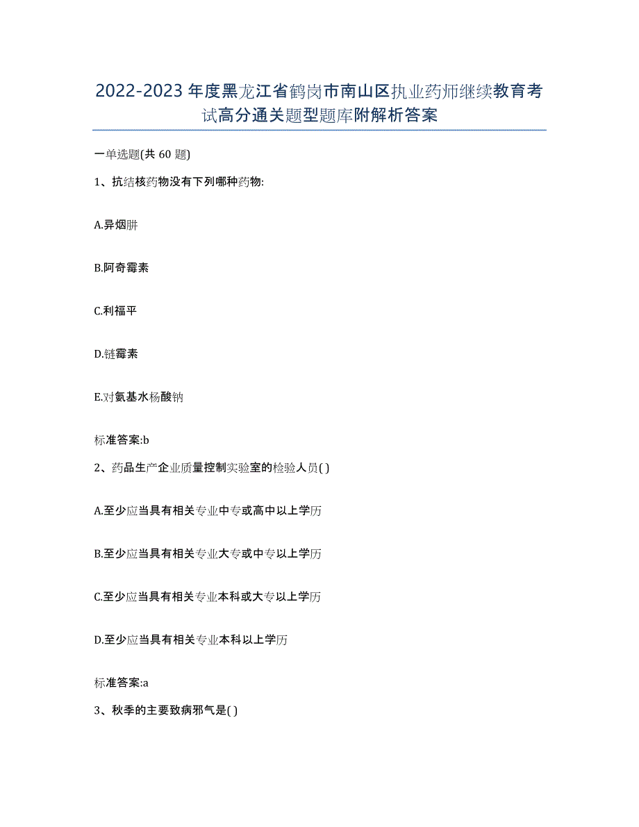 2022-2023年度黑龙江省鹤岗市南山区执业药师继续教育考试高分通关题型题库附解析答案_第1页