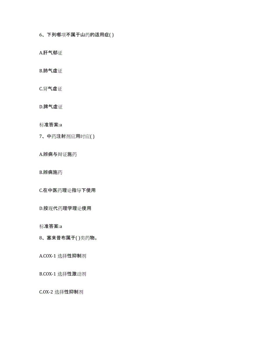 2022-2023年度黑龙江省鹤岗市南山区执业药师继续教育考试高分通关题型题库附解析答案_第3页