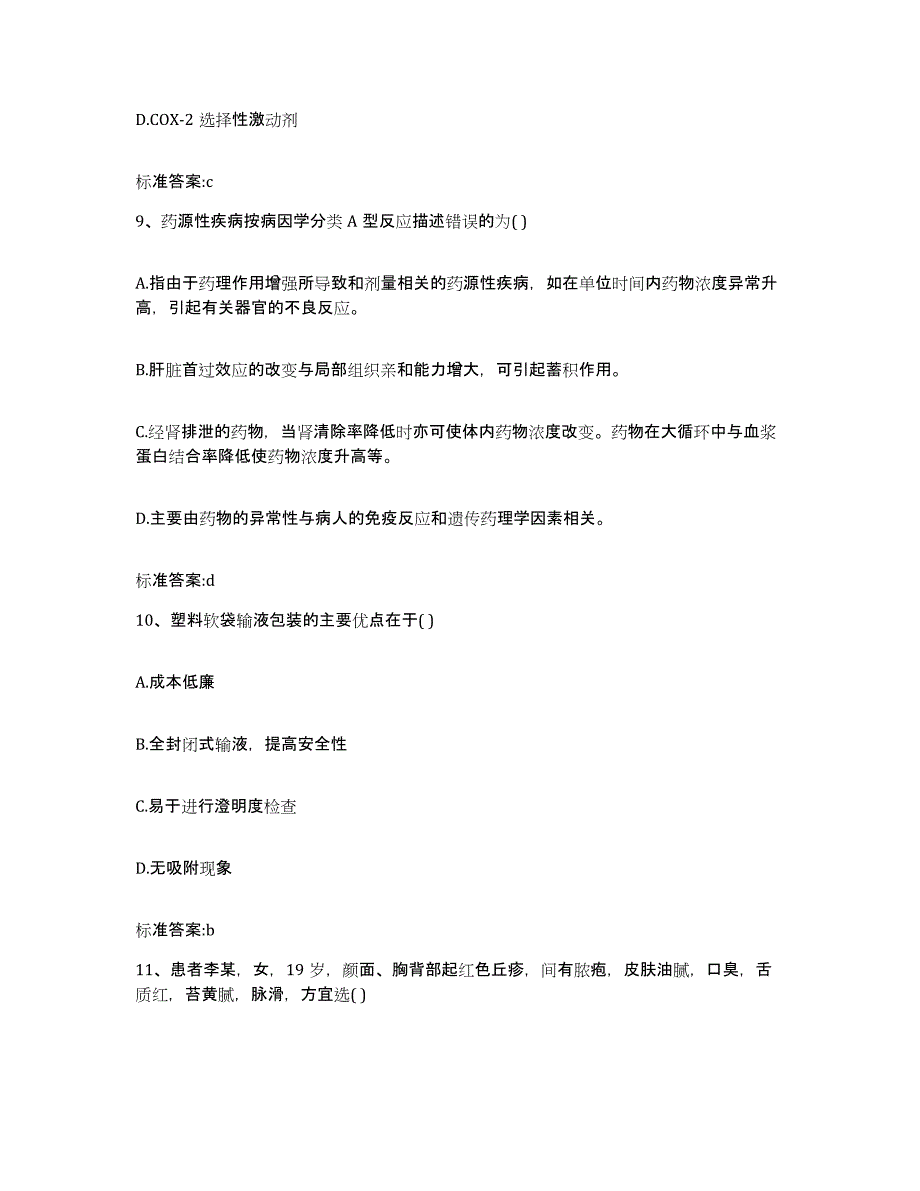 2022-2023年度黑龙江省鹤岗市南山区执业药师继续教育考试高分通关题型题库附解析答案_第4页