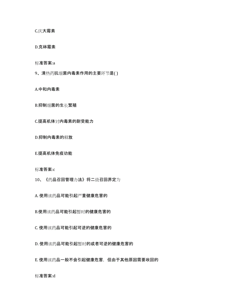 2022-2023年度陕西省宝鸡市陇县执业药师继续教育考试强化训练试卷B卷附答案_第4页