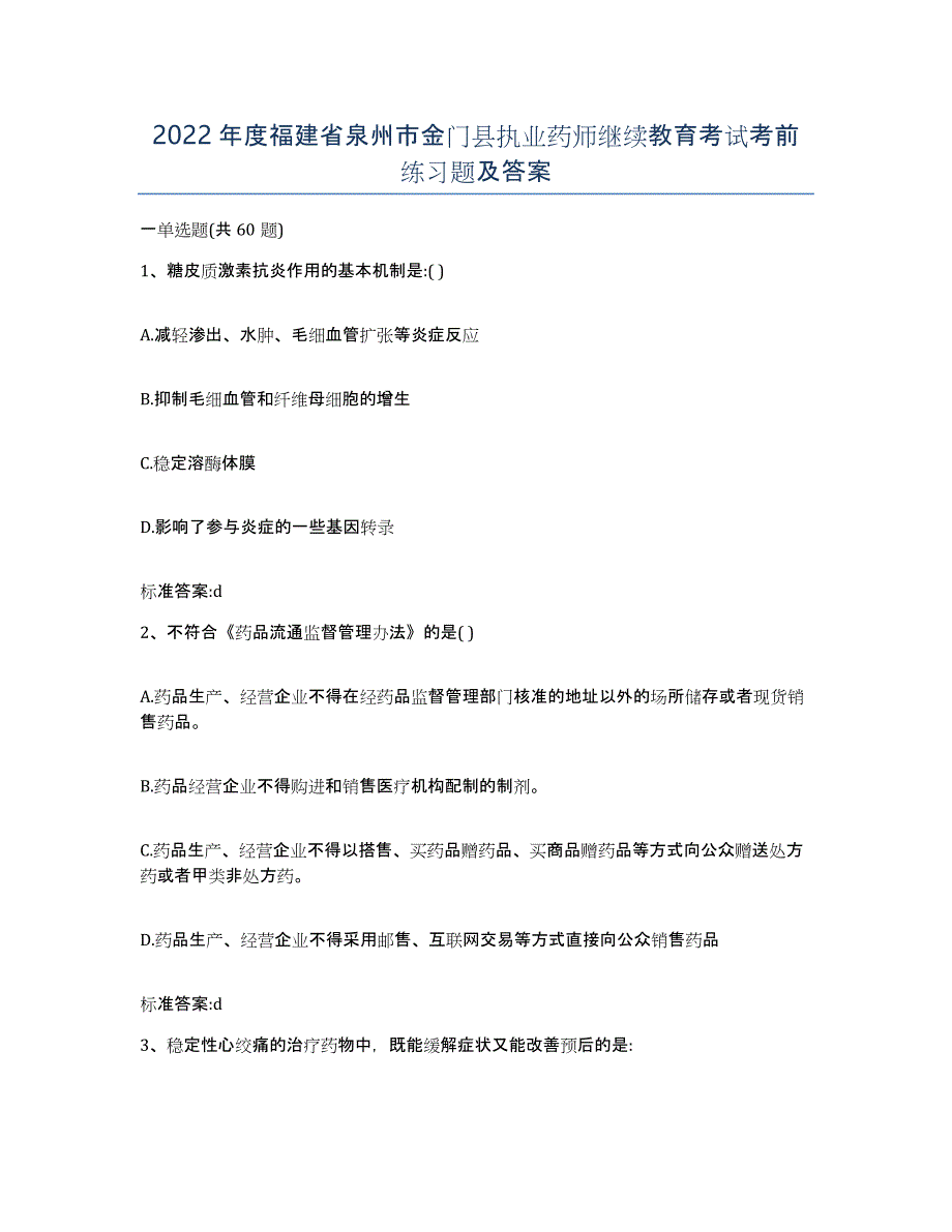 2022年度福建省泉州市金门县执业药师继续教育考试考前练习题及答案_第1页