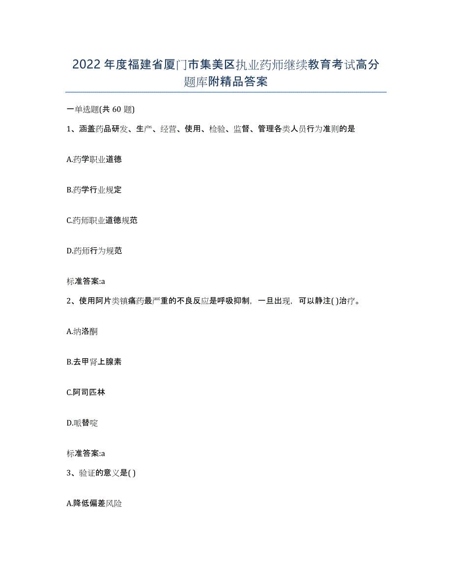 2022年度福建省厦门市集美区执业药师继续教育考试高分题库附答案_第1页