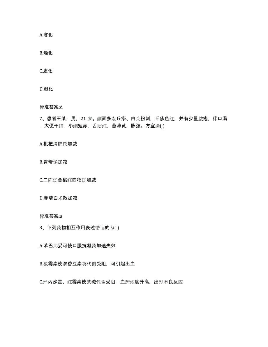 2022年度福建省厦门市集美区执业药师继续教育考试高分题库附答案_第3页