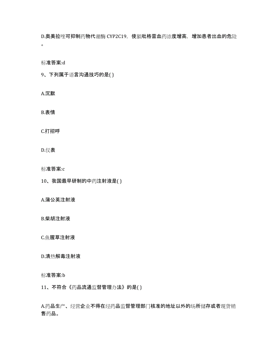 2022年度福建省厦门市集美区执业药师继续教育考试高分题库附答案_第4页