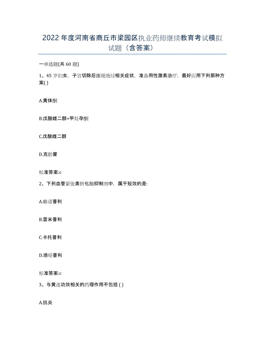 2022年度河南省商丘市梁园区执业药师继续教育考试模拟试题（含答案）_第1页