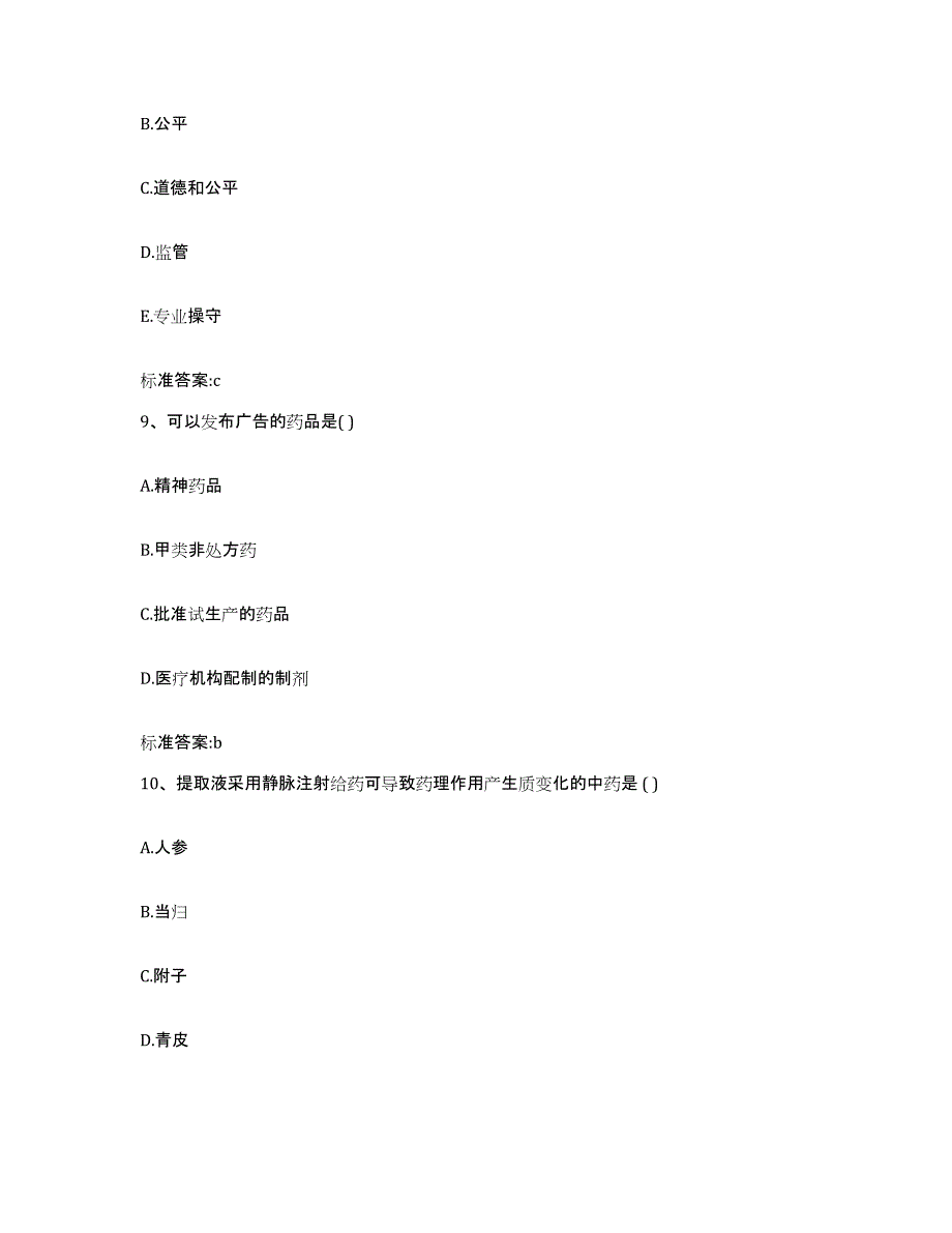 2022年度河南省商丘市梁园区执业药师继续教育考试模拟试题（含答案）_第4页