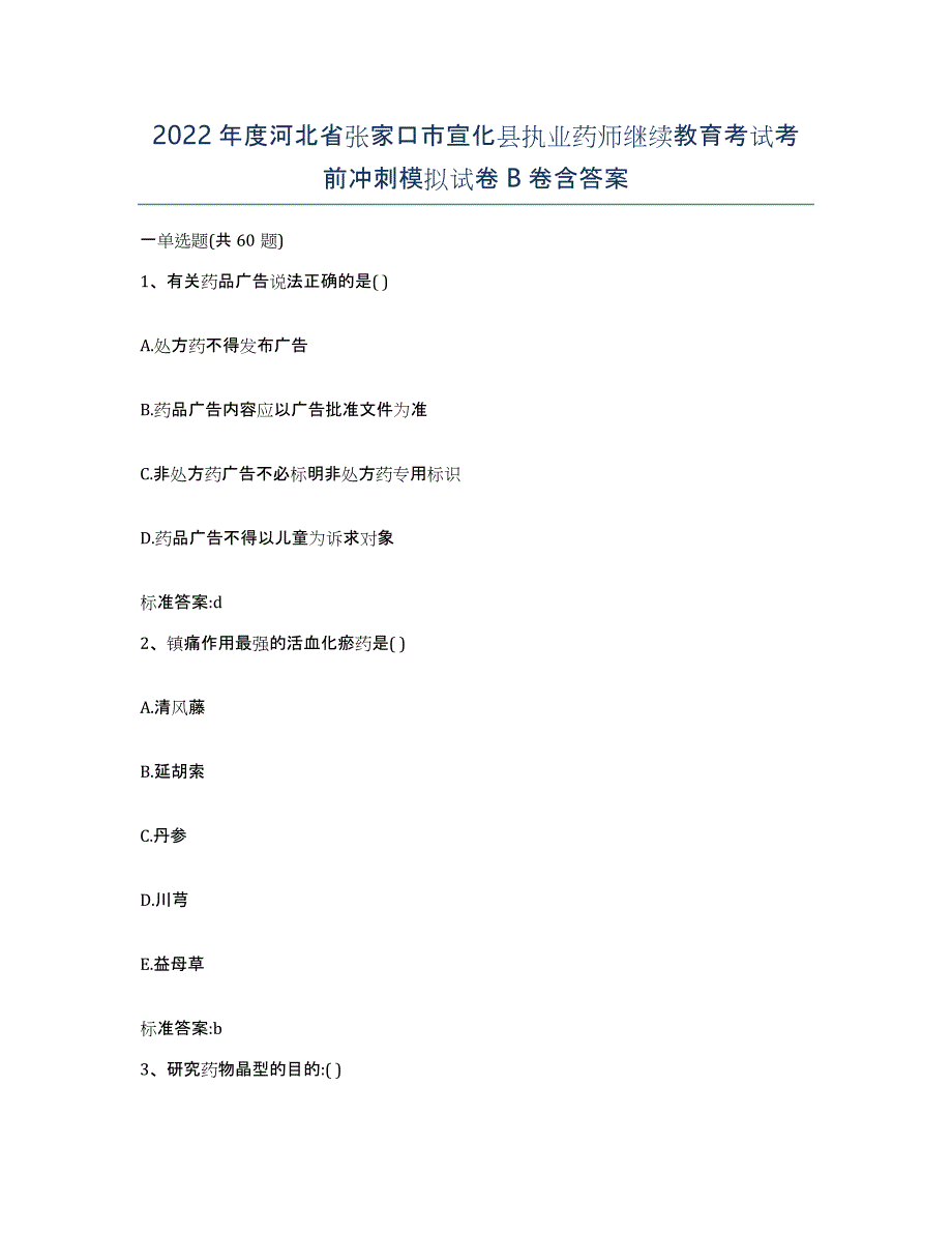 2022年度河北省张家口市宣化县执业药师继续教育考试考前冲刺模拟试卷B卷含答案_第1页