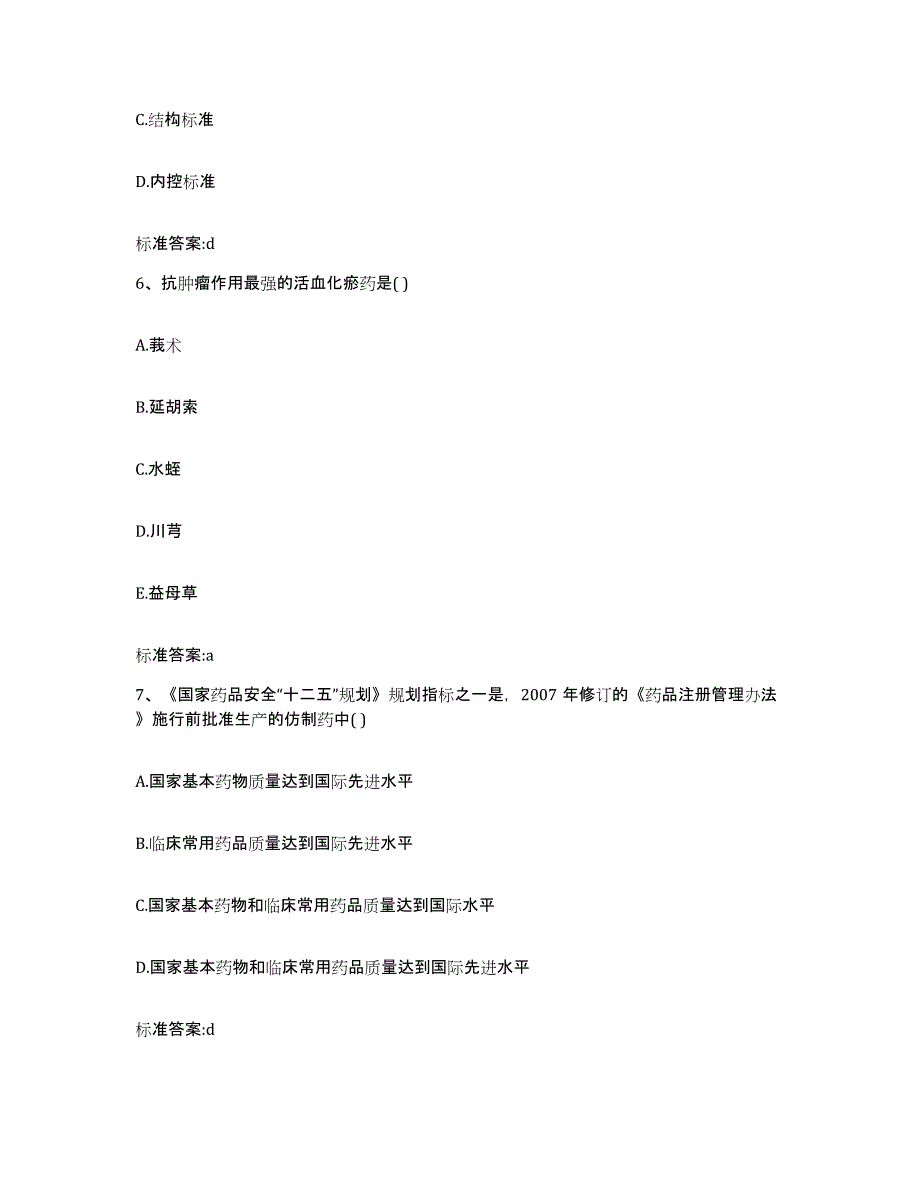 2022-2023年度贵州省遵义市道真仡佬族苗族自治县执业药师继续教育考试自测模拟预测题库_第3页