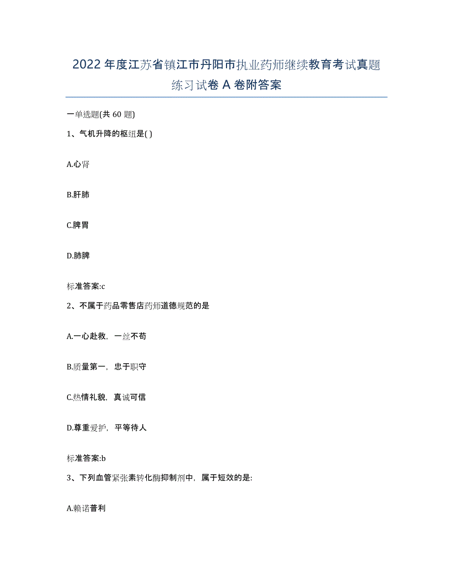 2022年度江苏省镇江市丹阳市执业药师继续教育考试真题练习试卷A卷附答案_第1页