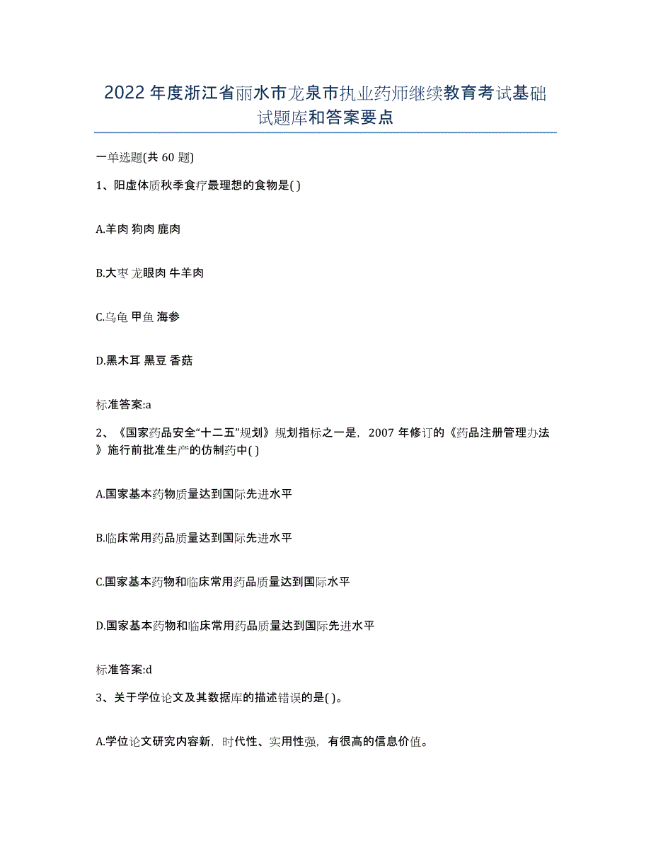 2022年度浙江省丽水市龙泉市执业药师继续教育考试基础试题库和答案要点_第1页