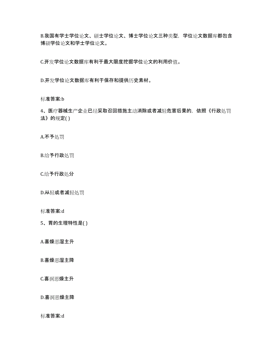 2022年度浙江省丽水市龙泉市执业药师继续教育考试基础试题库和答案要点_第2页