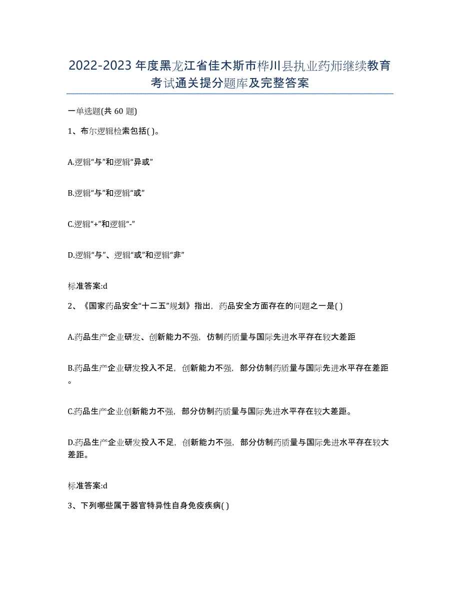 2022-2023年度黑龙江省佳木斯市桦川县执业药师继续教育考试通关提分题库及完整答案_第1页