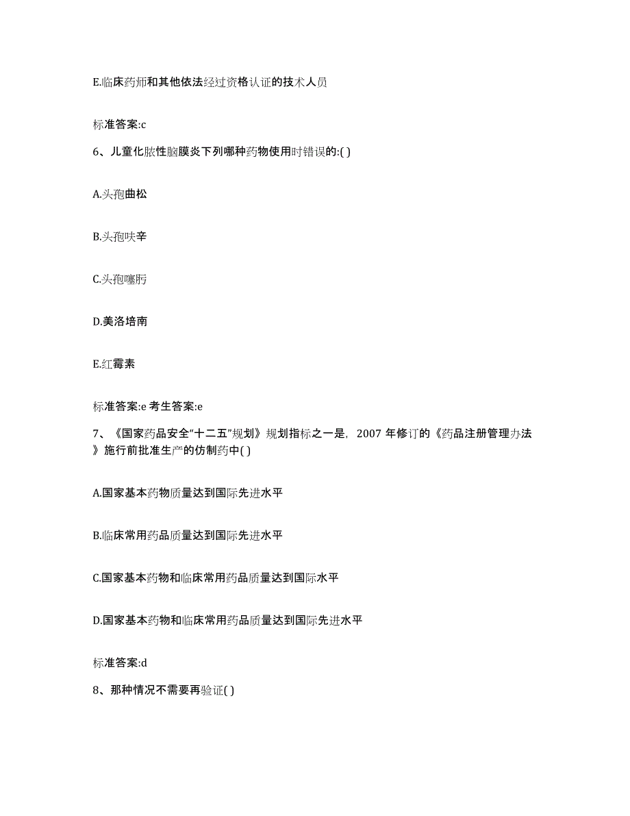 2022-2023年度黑龙江省佳木斯市桦川县执业药师继续教育考试通关提分题库及完整答案_第3页