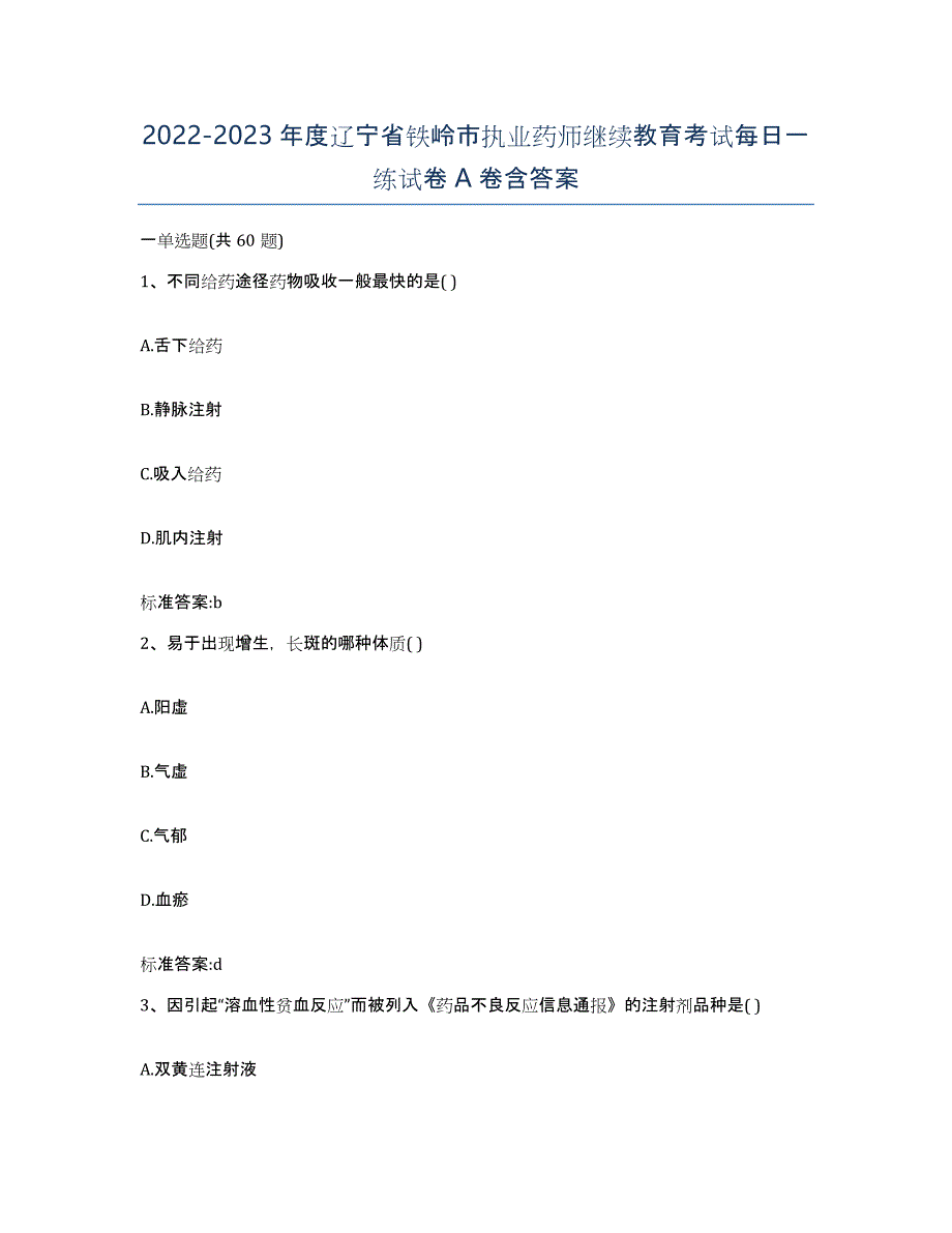 2022-2023年度辽宁省铁岭市执业药师继续教育考试每日一练试卷A卷含答案_第1页