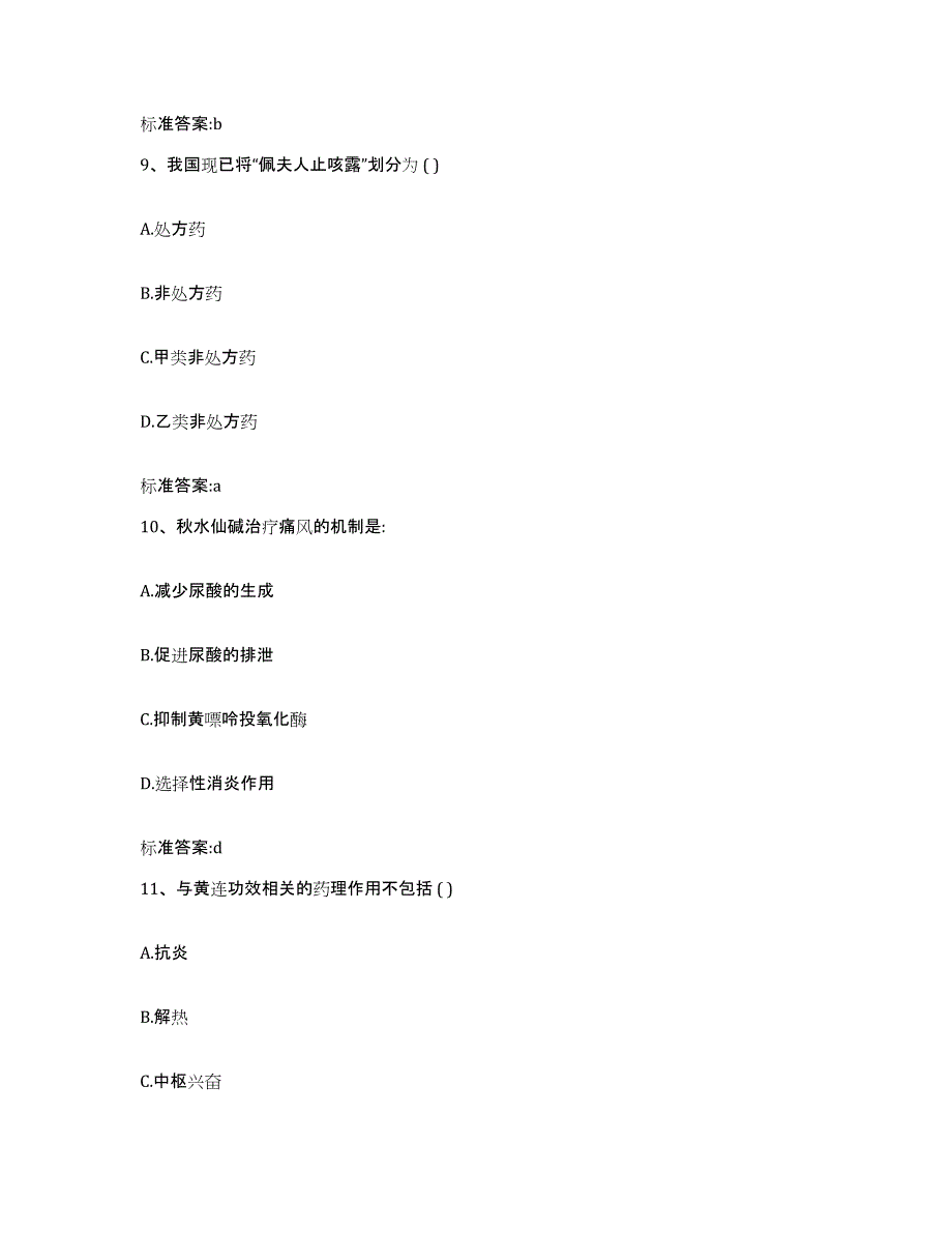 2022-2023年度辽宁省铁岭市执业药师继续教育考试每日一练试卷A卷含答案_第4页