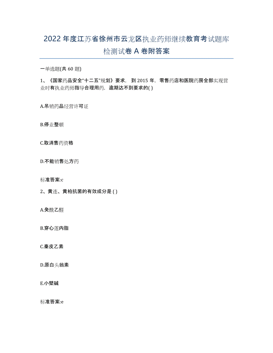 2022年度江苏省徐州市云龙区执业药师继续教育考试题库检测试卷A卷附答案_第1页