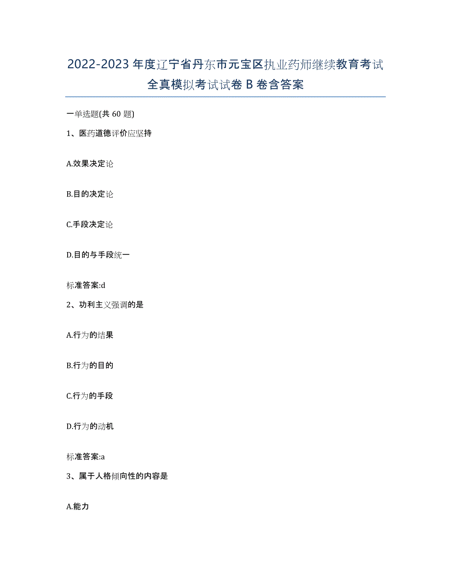 2022-2023年度辽宁省丹东市元宝区执业药师继续教育考试全真模拟考试试卷B卷含答案_第1页