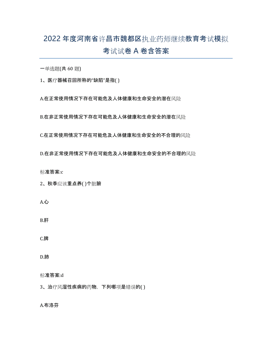 2022年度河南省许昌市魏都区执业药师继续教育考试模拟考试试卷A卷含答案_第1页