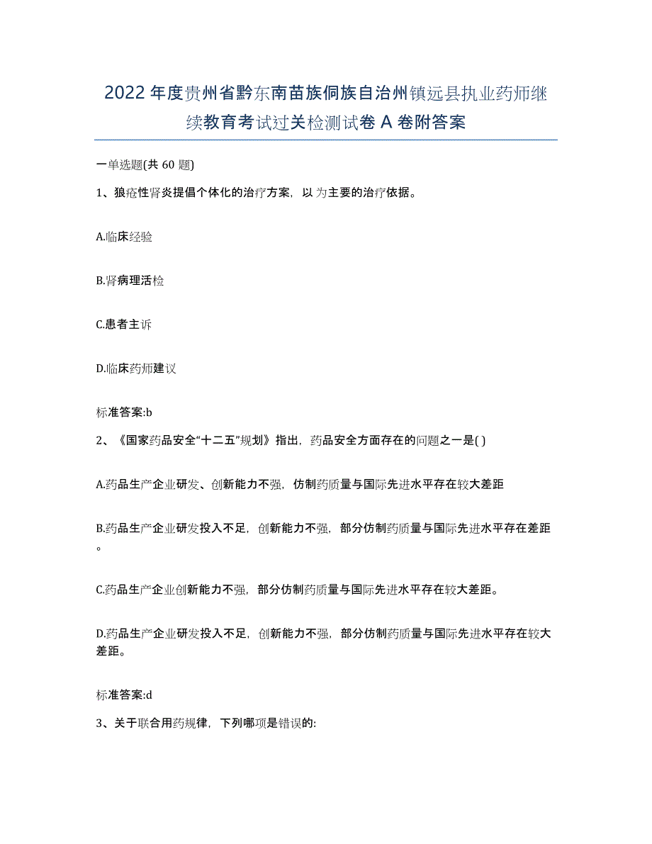 2022年度贵州省黔东南苗族侗族自治州镇远县执业药师继续教育考试过关检测试卷A卷附答案_第1页