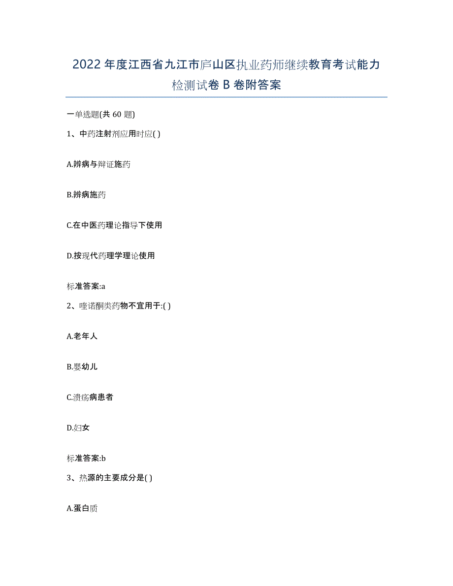 2022年度江西省九江市庐山区执业药师继续教育考试能力检测试卷B卷附答案_第1页