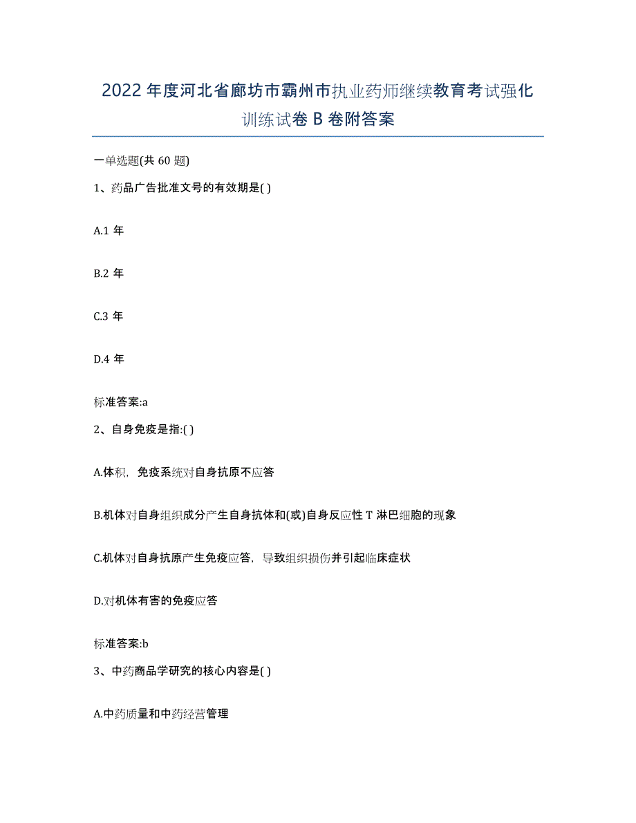 2022年度河北省廊坊市霸州市执业药师继续教育考试强化训练试卷B卷附答案_第1页