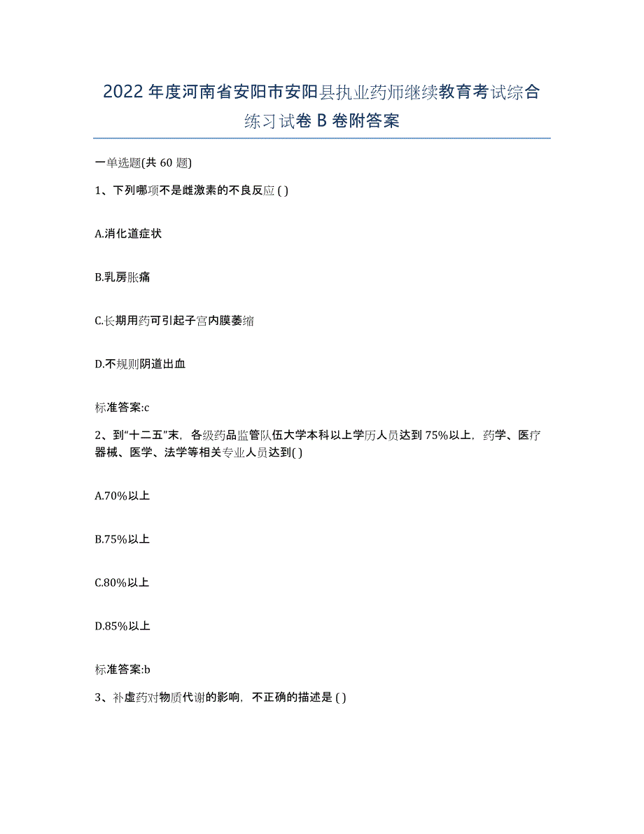 2022年度河南省安阳市安阳县执业药师继续教育考试综合练习试卷B卷附答案_第1页