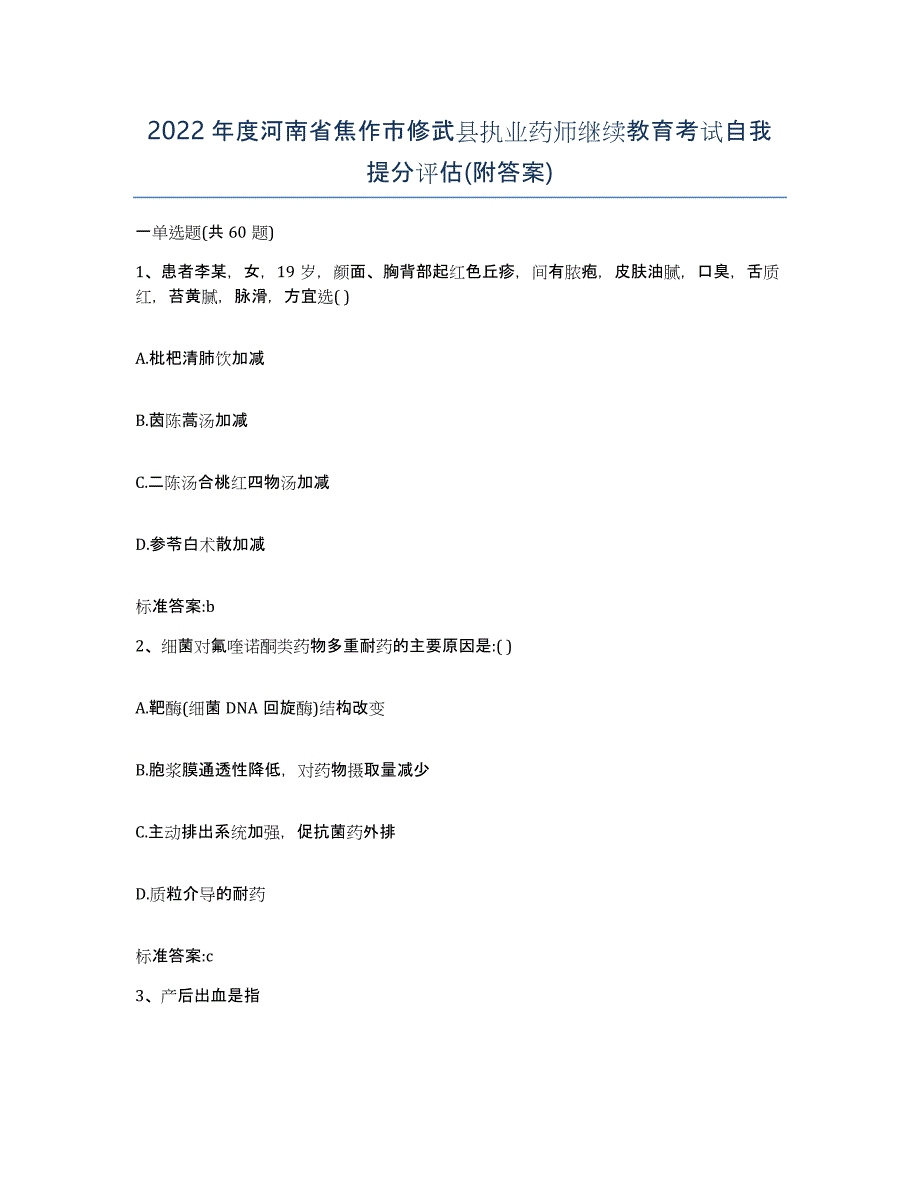 2022年度河南省焦作市修武县执业药师继续教育考试自我提分评估(附答案)_第1页