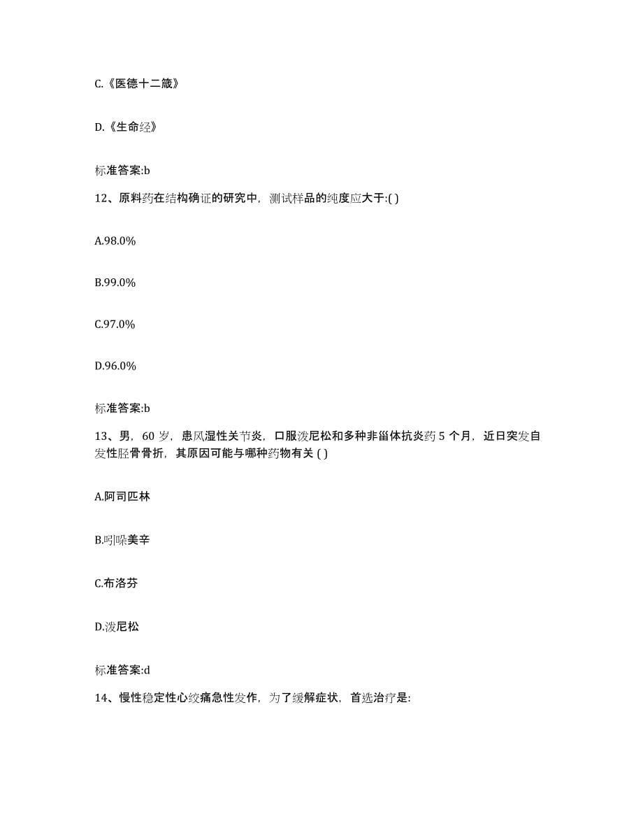 2022年度河南省焦作市修武县执业药师继续教育考试自我提分评估(附答案)_第5页