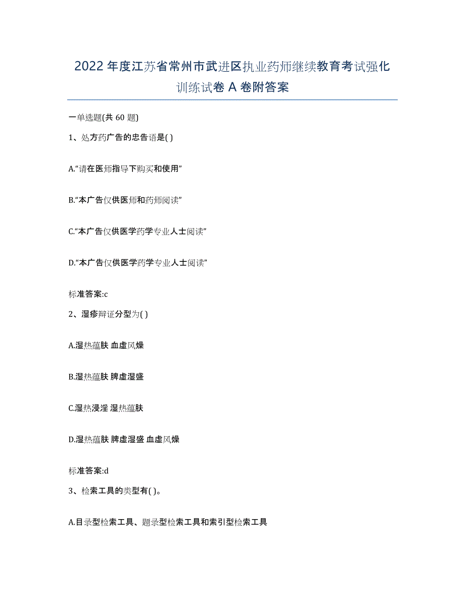 2022年度江苏省常州市武进区执业药师继续教育考试强化训练试卷A卷附答案_第1页