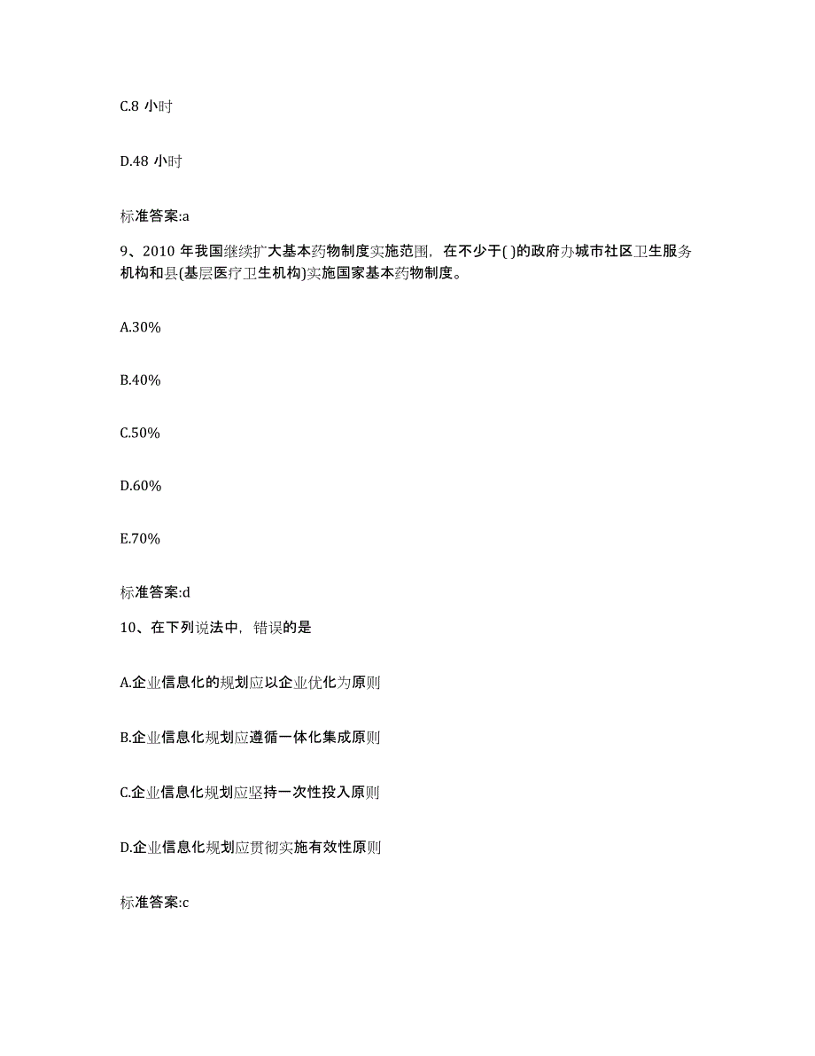 2022-2023年度陕西省安康市汉滨区执业药师继续教育考试自我提分评估(附答案)_第4页